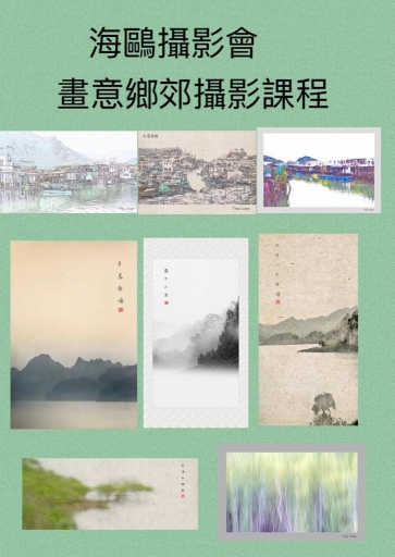 畫意鄕郊攝影課程 (名額20人) (更新版)